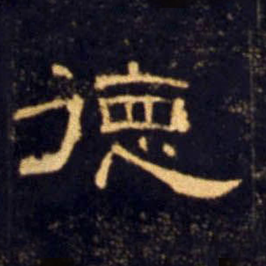 德